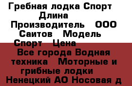 Гребная лодка Спорт › Длина ­ 3 › Производитель ­ ООО Саитов › Модель ­ Спорт › Цена ­ 28 000 - Все города Водная техника » Моторные и грибные лодки   . Ненецкий АО,Носовая д.